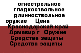 огнестрельное гладкоствольное длинноствольное оружие  › Цена ­ 10 000 - Краснодарский край, Армавир г. Оружие. Средства защиты » Средства защиты   